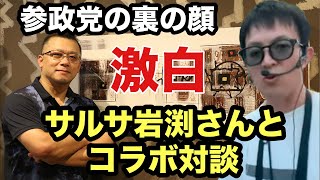 参政党の裏の顔を激白❗️サルサ岩渕氏とコラボLIVE配信❗️