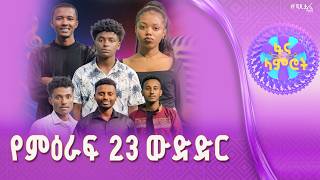 #ፋናላምሮት | የምዕራፍ 23 ውድድር | ሳምንት 11| fana lamrot|