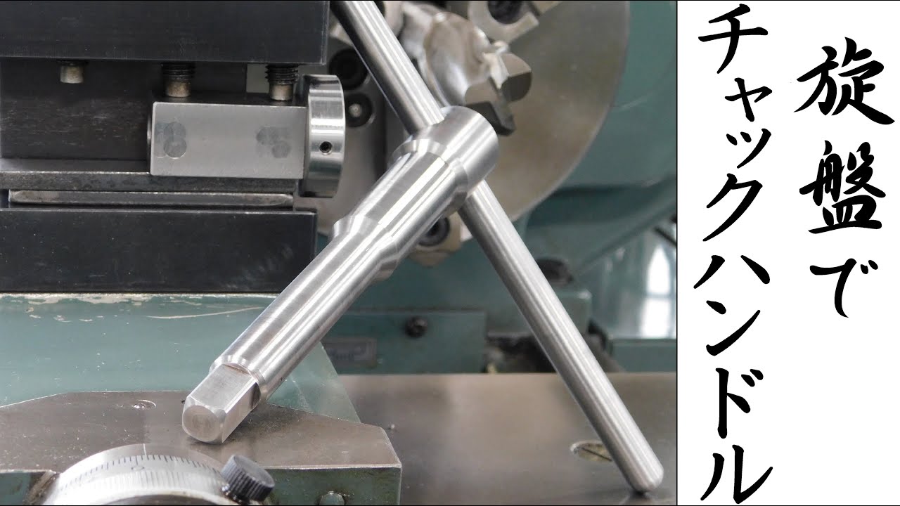 加工動画19】旋盤でチャックハンドル/Making lathe chuck key on a 