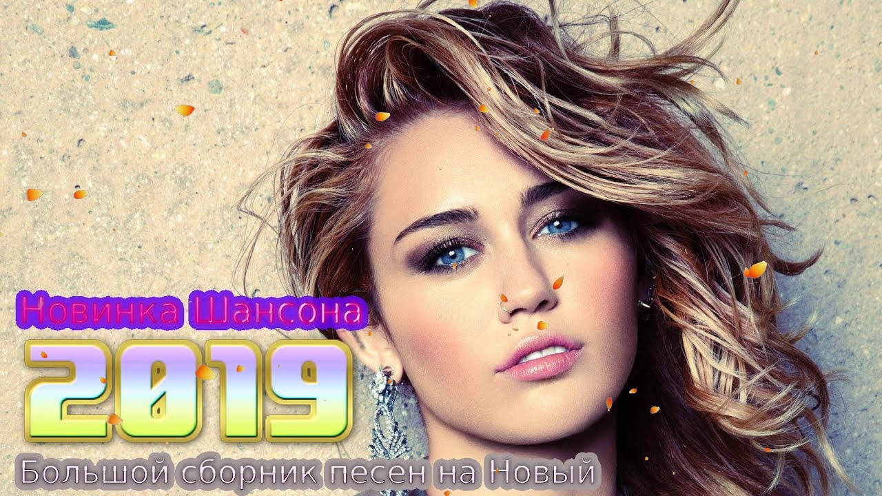 Нормальный шансон в машину