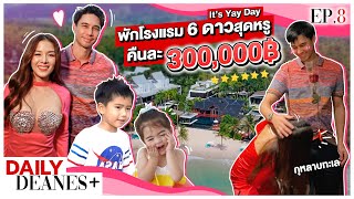 พักโรงแรม 6 ดาวสุดหรู คืนละ 300,000 It's Yay Day | DAILY DEANES+ EP. 8