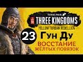 Желтые Повязки - прохождение Total War: Three Kingdoms на русском за Гун Ду - #23