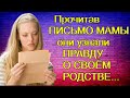 Прочитав ПИСЬМО МАМЫ они узнали ПРАВДУ О СВОЁМ РОДСТВЕ...