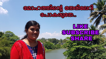 മോഹത്തിൻറെ തേരിലേറി പോകരുതേ.........🎶🔊🎵🎤🎼                           ആലാപനം: ആൻസി ലിൻസൻ