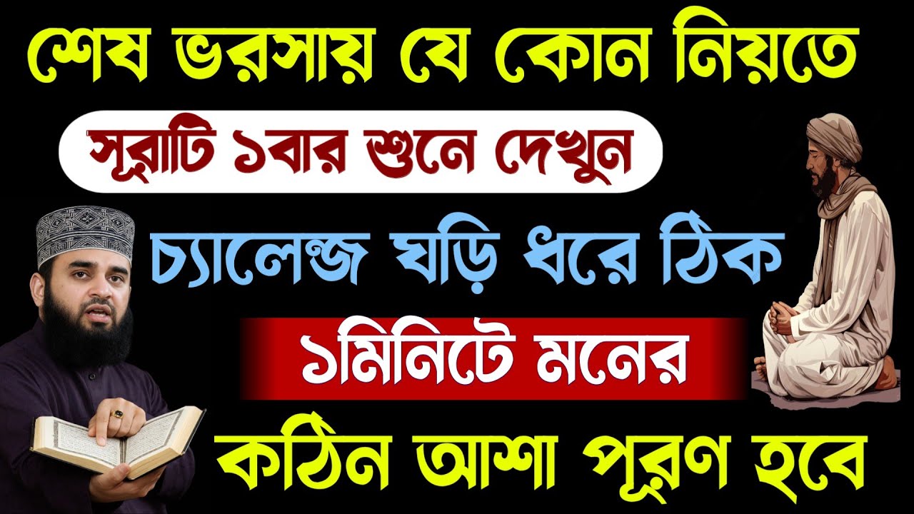 শেষ ভরসা যেকোনো নিয়তে সূরাটি শুনুন🔥কঠিন আশা পূরণ হবে!moner asha puroner sura dua quran tilawat amol