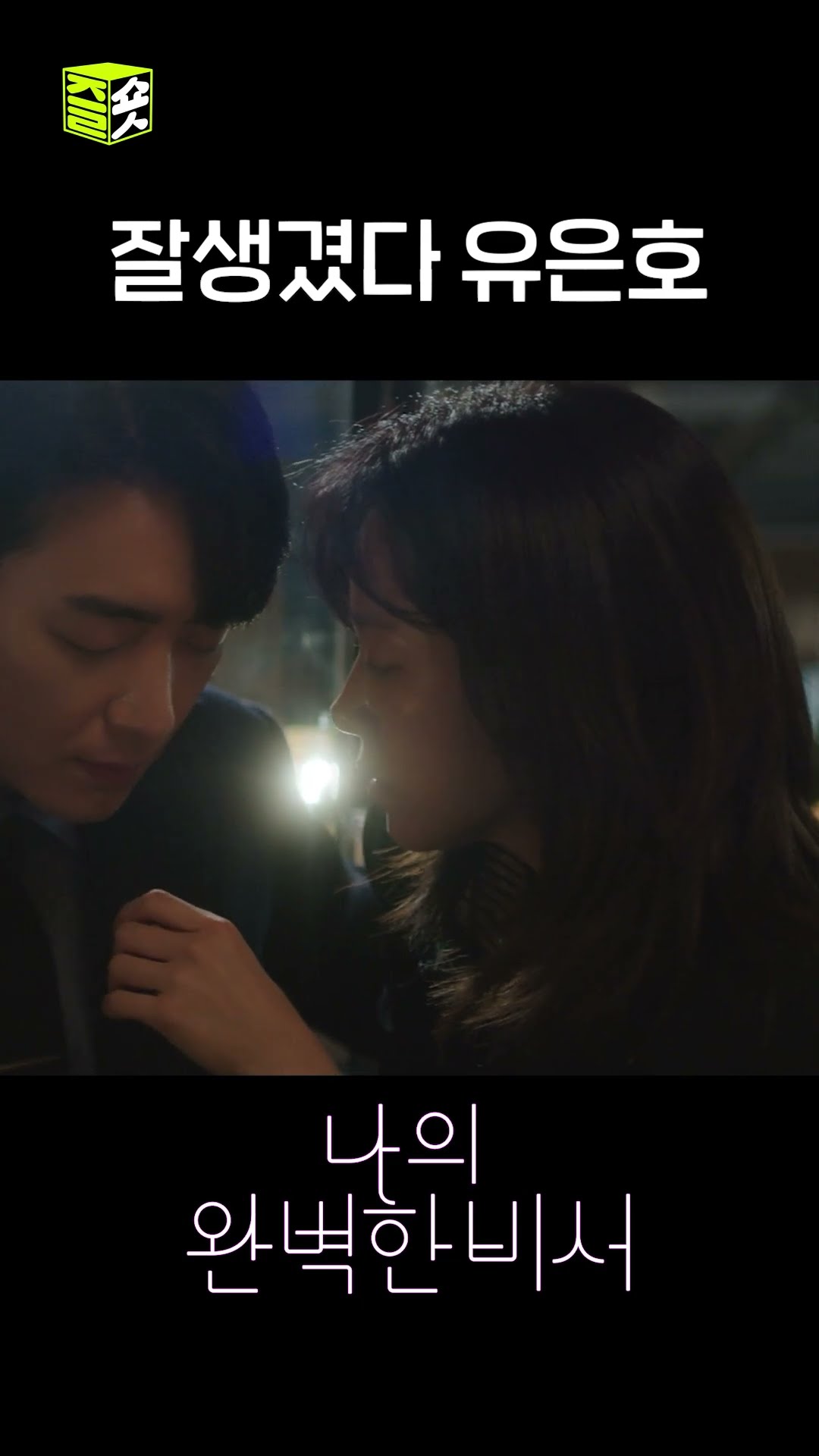 보는 모두가 숨도 못 쉰 바로 그 장면? #shorts #나의완벽한비서 #LoveScout
