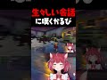 生々しい会話に嘆くかるび【赤見かるび切り抜き スト鯖ARK まんさや みっちー #shorts】