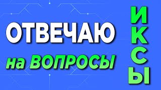 🦦 ОТВЕЧАЮ НА ВОПРОСЫ | ИКСЫ