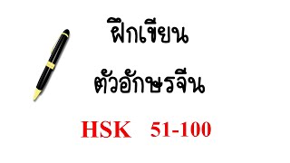 HSK 51-100