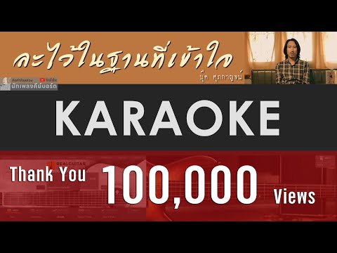 ละไว้ในฐานที่เข้าใจ - บุ๊ค ศุภกาญจน์ [ Karaoke | ดนตรีฝึกร้อง ] ขอบคุณ 100000 วิว