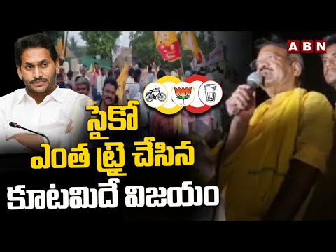 సైకో ఎంత ట్రై చేసిన కూటమిదే విజయం | Nakka Anand Babu Comments On CM Jagan | ABN Telugu - ABNTELUGUTV