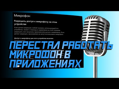 🎤 После обновления Windows 10 перестал работать микрофон в приложениях