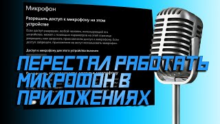 🎤 После обновления Windows 10 перестал работать микрофон в приложениях