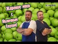 Жареное мясо с яблочным соусом.