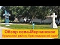 #236 Село Мерчанское/Крымский район-Краснодарского края/краткий обзор села.