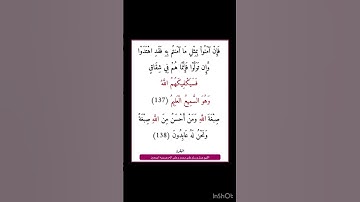 سورة البقرة - سورة 02 - اية 138-137