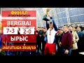 Финал-ответный матч I BERGBAI - ЫРЫС l Жалфутлига l Futsal l Премьер Дивизион l сезон 2018-2019