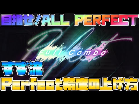 【ユニエア】Perfect率98%↑が教える「Perfect精度の上げ方」!! 上達には○○を掴め!?【ユニゾンエアー】