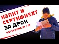 Изпит и сертификат за пилот на дрон / БЛС - Как става?