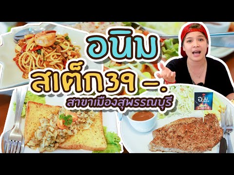 "อนิม สเต็ก39-." สาขาเมืองสุพรรณบุรี ร้านสเต็กเปิดใหม่ รสชาติดี มีโปรด้วยนะ l EP32