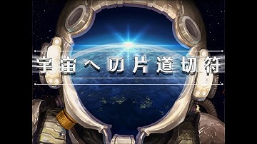 宇宙(ソラ)への片道切符 (Sora e no katamichi kippu) - Musical Cosmology