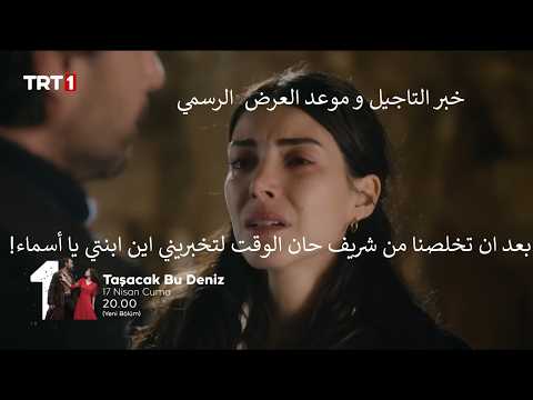 مسلسل هذا البحر سوف يفيض الحلقة 25  مترجمة خبر التاجيل و موعد العرض  الرسمي