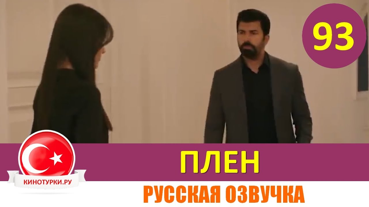 Плен 93 серия на русском языке [Фрагмент №1] - YouTube