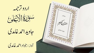087 | Surah Al-Ala | سورة الأعلی | Urdu Translation by Javed Ahmad Ghamidi