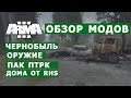 АРМА 3 ОБЗОР МОДОВ (дома от RHS, ЧЕРНОБЫЛЬ, ПТРК, оружие)