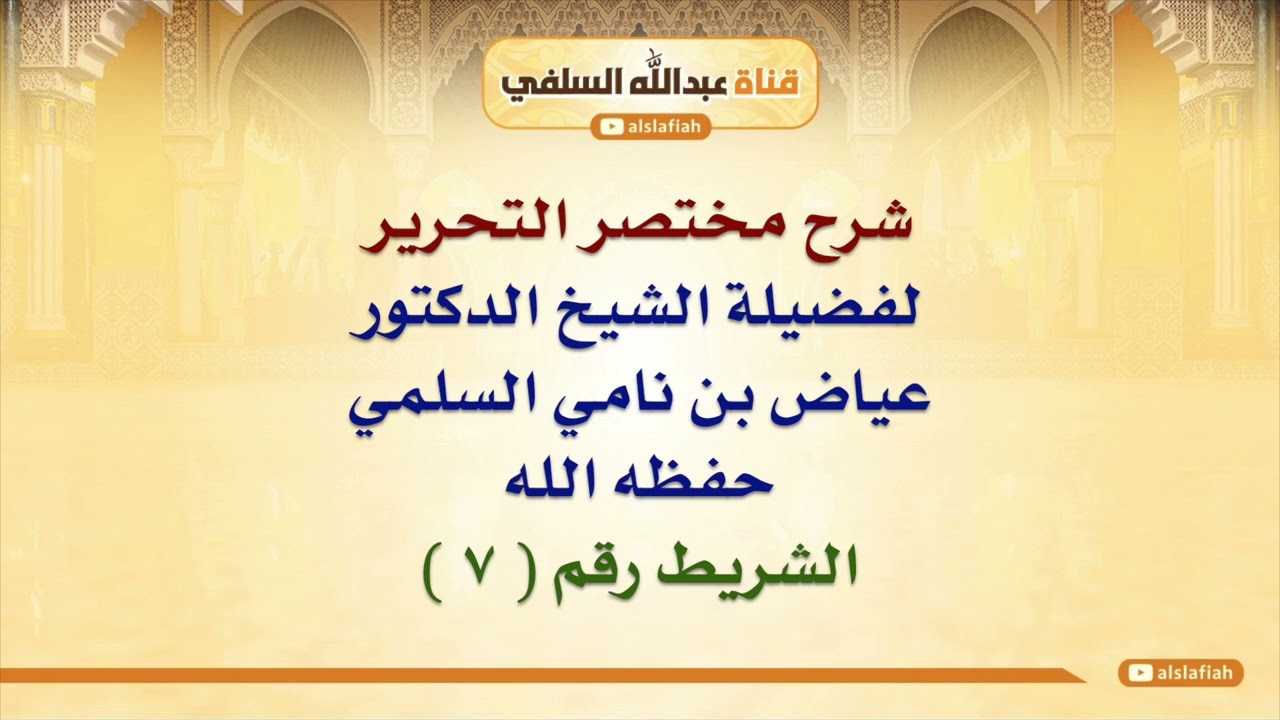 شرح مختصر التحرير للشيخ عياض السلمي  ٧