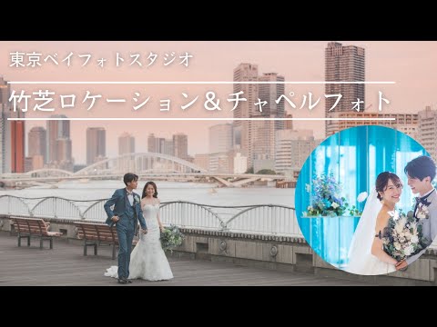 東京ベイフォトスタジオロケーションイメージ＿チャペル＆竹芝ロケーション