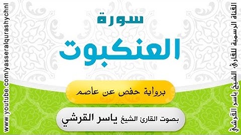 سورة العنكبوت برواية حفص عن عاصم - القارئ الشيخ -  ياسر القرشي