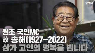 [에디터픽] 원조 국민MC 故 송해(1927-2022) 삼가 고인의 명복을 빕니다 / YTN
