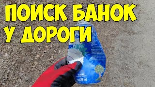 Поиск Алюминиевых Банок У Дороги Без Металлоискателя. Цветной Металл.