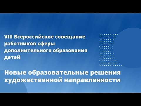 Новые образовательные решения художественной направленности