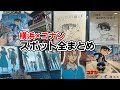 【コナン×横浜市】全まとめ!コナンオタクが、横浜のコナンスポットを全部紹介します!!【ハイウェイの堕天使】萩原千速/detectiveconan