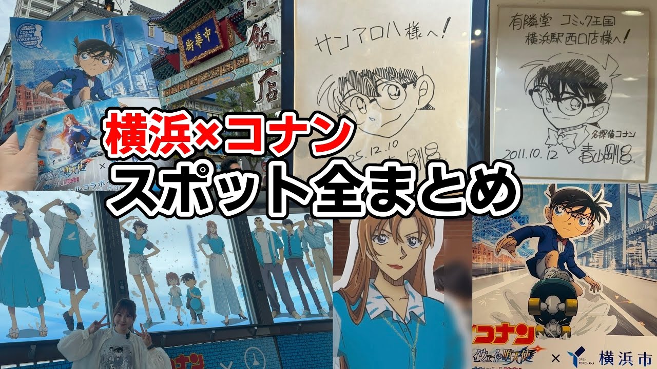 【コナン×横浜市】全まとめ!コナンオタクが、横浜のコナンスポットを全部紹介します!!【ハイウェイの堕天使】萩原千速/detectiveconan