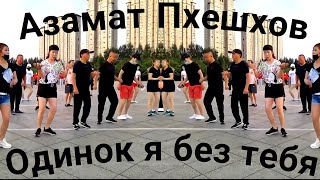 Азамат Пхешхов - Одинок я без тебя.