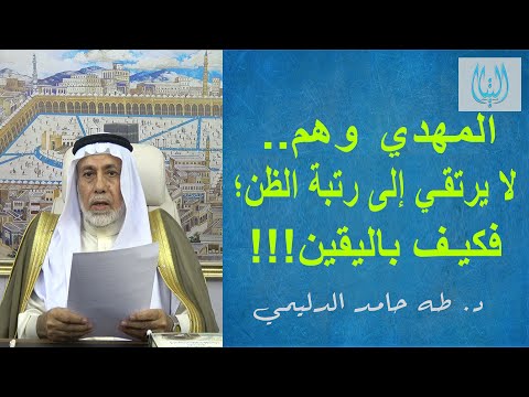 المهدي وهم   لا يرتقي إلى رتبة الظن؛ فكيف باليقين!!!