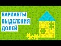 Выделение долей по материнскому капиталу