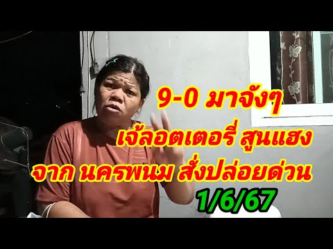 9-0 มาจังๆ เจ้ลอตเตอรี่ สูนแฮงจากนครพนม สั่งปล่อยด่วน 1/6/67