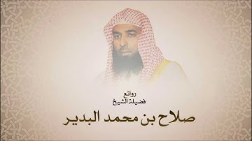 صلاح البدير - سورة النازعات - أجمل التلاوات