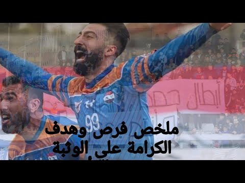 فرص وهدف الكرامة على الوثبة ديربي حمص كاس سوريا انتهى اللقاء 1 1 وتأهل الكرامة بركلات الجزاء 4 3
