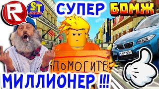 Роблокс НОВЫЙ СИМУЛЯТОР БОМЖА в РОССИИ! БОМЖ МИЛЛИОНЕР! ROBLOX на русском