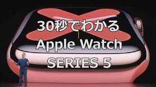 30秒でわかるApple Watch Series 5