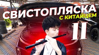 Свистопляски 2 / Что же гудит в моем Lixiang?