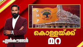 കൊള്ളയ്ക്ക് മറ | Encounter Prime | Hashmi Taj Ibrahim | 05 July 2026 | 24 News