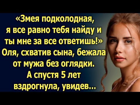 Оля вместе с сыном бежала от мужа без оглядки. А спустя 5 лет увидев…