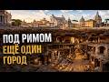 Рим раскапывают уже больше 200 лет