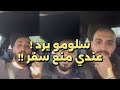 سلومو يرد على تحدي التوره وكلاش   منع سفر    